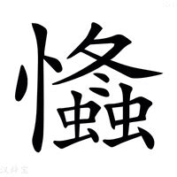 忡的造詞|忡字的意思